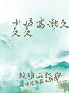 少妇高潮久久久久久