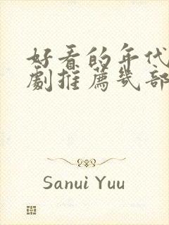 好看的年代电视剧推荐几部 前十名