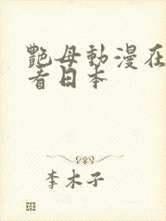 艳母动漫在线观看日本