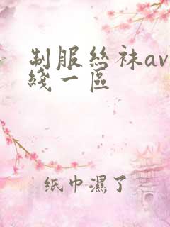制服丝袜av在线一区