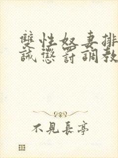 双性奴妻排泄训诫惩罚调教