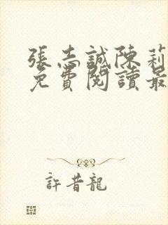 张志诚陈莉全文免费阅读最新章节