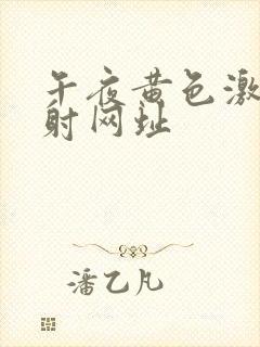 午夜黄色激情四射网址