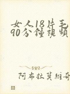 女人18片毛片90分钟视频播放