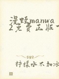 漫蛙manwa2免费正版下载