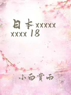 日本xxxxxxxxx 18