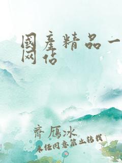 国产精品一级片网站