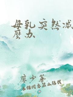 母乳突然减少怎么办