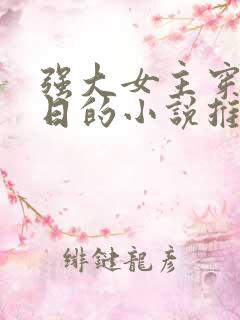 强大女主穿越抗日的小说推荐