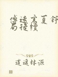 傅远寒夏舒宁结局后续