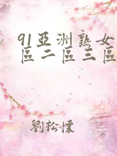 91亚洲熟女一区二区三区