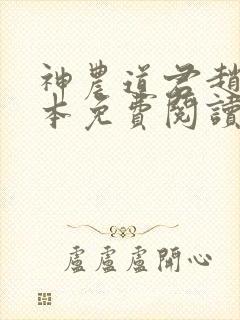 神农道君赵兴完本免费阅读