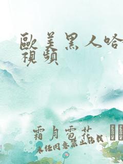 欧美黑人哈哈操视频