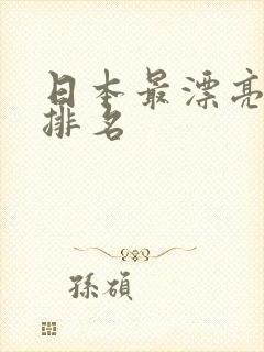 日本最漂亮女优排名