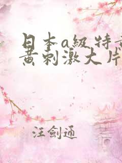 日本a级特黄特黄刺激大片