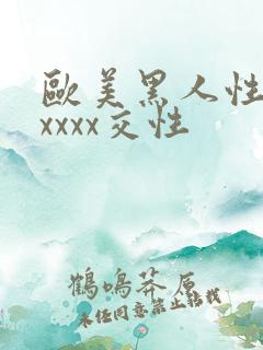 欧美黑人性猛交xxxx交性