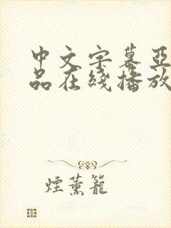 中文字幕亚洲精品在线播放