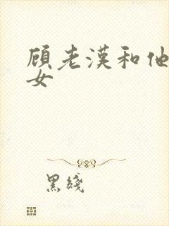 顾老汉和他三个女