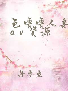 色噜噜人妻丝袜aⅴ资源