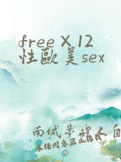free×12性欧美sex