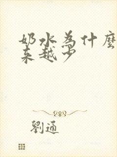 奶水为什么会越来越少