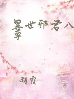 异世邪君八大至尊