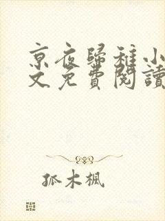 京夜归稚小说全文免费阅读