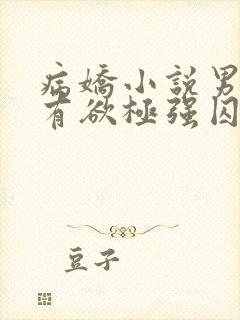 病娇小说男主占有欲极强囚宠