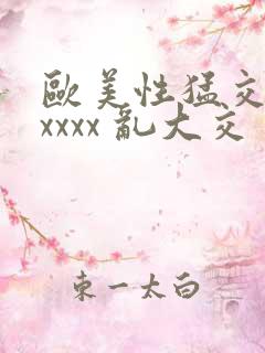 欧美性猛交 xxxxx 乱大交