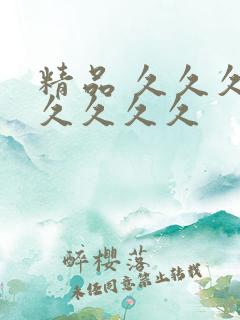 精品 久久久久久久久久