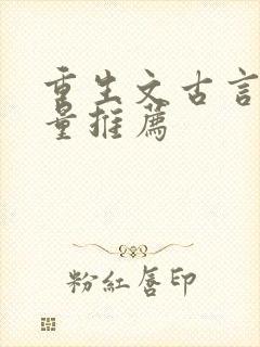 重生文古言高质量推荐