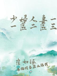 少妇人妻一级片一区二区三区