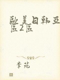 欧美日韩亚洲1区2区