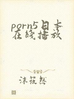 porn5日本在线播放