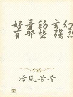 好看的玄幻小说有哪些 强烈推荐