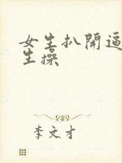 女生扒开逼给男生操