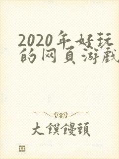 2020年好玩的网页游戏