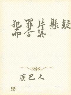 犯罪片悬疑名场面合集