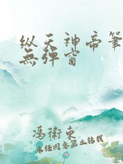 纵天神帝笔趣阁无弹窗