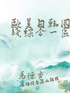 欧美日韩国产在线综合一区