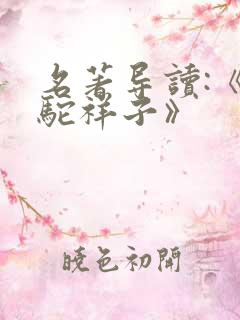 名著导读:《骆驼祥子》