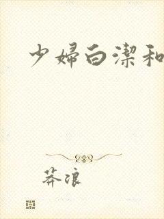 少妇白洁和高义