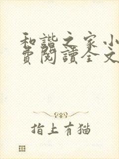 和谐之家小说免费阅读全文无弹窗