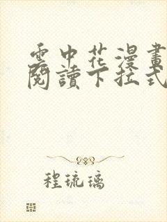 云中花漫画免费阅读下拉式六漫画