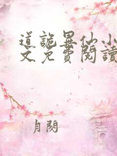 道诡异仙小说全文免费阅读笔趣阁