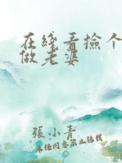 在线看捡个校花做老婆