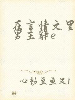 在言情文里撩直男主辞e