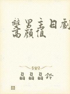 双男主日剧推荐高颜值