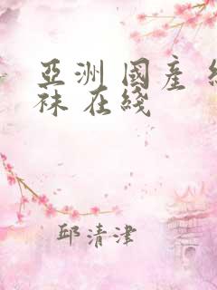 亚洲 国产 丝袜 在线