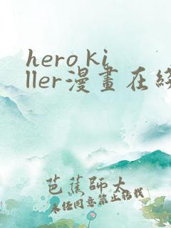 hero killer漫画在线看免费